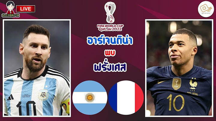 🔴LIVE เชียร์สด : อาร์เจนติน่า พบ ฝรั่งเศส | รอบชิงชนะเลิศ ฟุตบอลโลก 2022