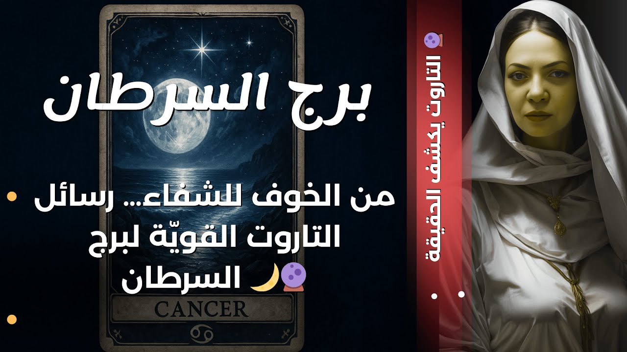 💞برج السرطان: من أعماق المشاعر إلى نور الشفاء💞💞