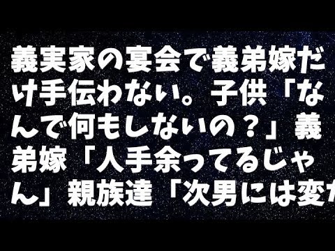 【修羅場】義実家の宴会で義弟嫁だけ手伝わない。子供「なんで何もしないの？」義弟嫁「人手余ってるじゃん」親族達「次男には変な嫁が来た」→義弟嫁は…