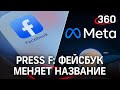 Facebook сменил название на Meta