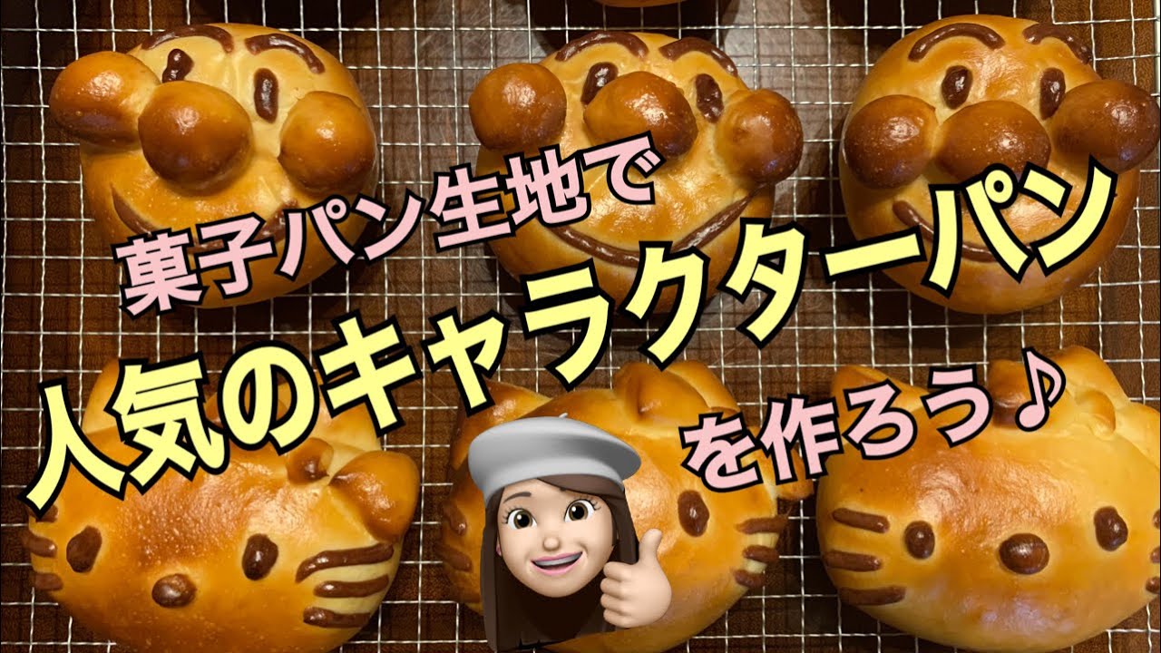 可愛いキャラパンを作ろう アンパンマンとキティちゃん編 キャラパン 菓子パン パン作り パン Youtube