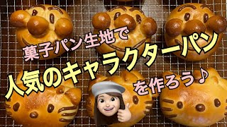 可愛いキャラパンを作ろう アンパンマンとキティちゃん編 キャラパン 菓子パン パン作り パン Youtube