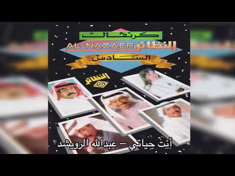 Abdullah Al Ruwaished  Ent Hayati عبدالله الرويشد - إنت حياتي