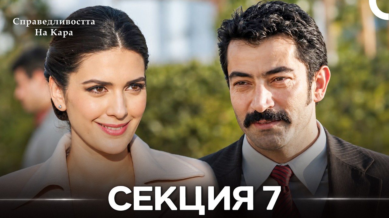 Справедливостта Hа Кара 7 Секция (Български дублаж) (дълга версия)