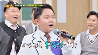 트로트 신동 홍잠언(Hong Jam-eon)의 무대 '내가 바로 홍잠언이다'♪ 아는 형님(Knowing bros) 228회