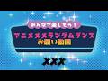 アニメメメの#アニソンランダムダンス に参加してみよう!