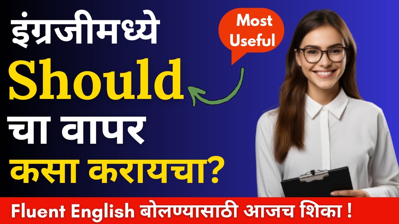 Should चा योग्य वापर | Use of Should in English | English speaking practice | English for beginners|