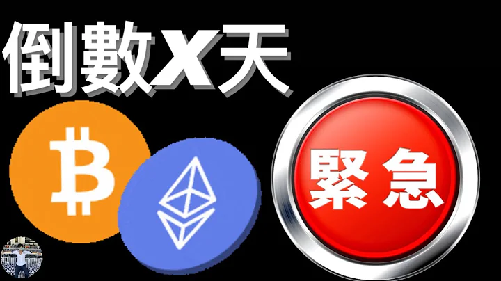 🚨比特币行情爆发倒数XX天！？[行情][字幕][建议两倍速] - 天天要闻