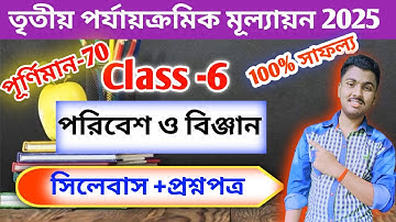 class 6 poribash 3rd unit test question paper 2025 // class 6 poribash 3rd unit test suggestion 2025