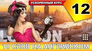 10 СЛОВ В ДЕНЬ НА АНГЛИЙСКОМ ЯЗЫКЕ. ЧАСТЬ 12 Учим слова и фразы