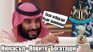 картинка: ⚽ Нюкасъл - новите 