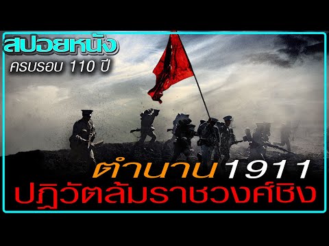 การปฏิวัติซินไฮ่ (สปอยหนัง) 1911 REVOLUTION (2011) ใหญ่ผ่าใหญ่