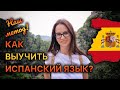 Переезд в Испанию 2020 #6 Учим испанский язык. Наш метод.