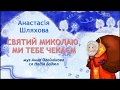 Святий Миколаю ми тебе чекаєм з текстом муз Анна Олєйнікова сл Надія Бадюл
