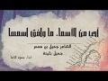 أحب من الأسماء ما وافق اسمها جميل بن معمر جميل بثينة اداء حمزة الاغا شعر شعر قصيدة أدب