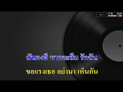 ขอแรง - หญิง ธิติกานต์ อาร์สยาม_( คาราโอเกะ )