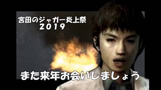 【SIREN】宮田のジャガー炎上祭2019〔コジマ店員バージョン〕