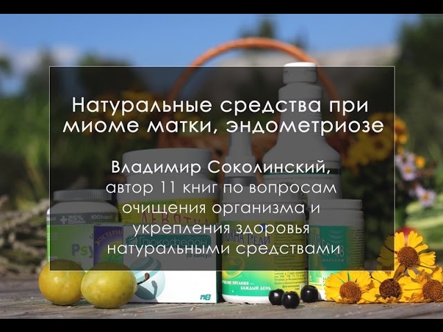Эндометриоз. Миома. Натуральные подходы!