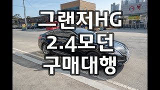 [ 상구보리의자동차여행]4k 그랜저hg 2.4 모던 중고차구매대행 후기