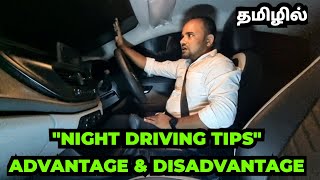 NIGHT DRIVING TIPS - Advantages & Disadvantages - இரவு நேர கார் பயணத்தில் கவனிக்க வேண்டியவை