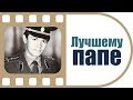 История самого лучшего папы | Фильм на юбилей отцу от детей | Таких слов ждёт каждый папа!