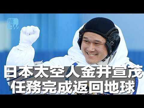 日本太空人金井宣茂，任務完成返回地球（《華爾街電視新聞》2018年6月4日）