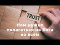 Нам нужно полагаться на Бога во всем | История Наташи