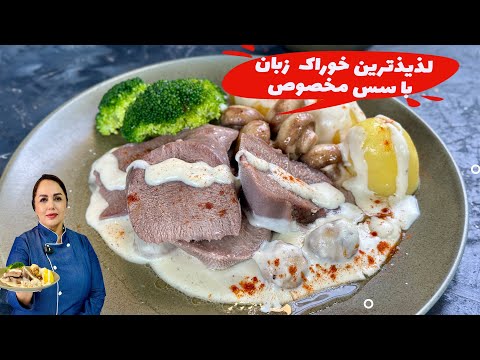 آموزش خوراک زبان خوراك زبان با سس مخصوص