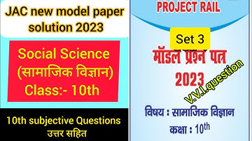 JAC board class 10th Social Science set 3  subjective model paper solution 2023 | 10th model paper