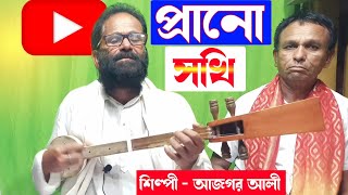 Prano Shokhi |(প্রানো সখি) | শিল্পী - আজগর আলী) | New Song