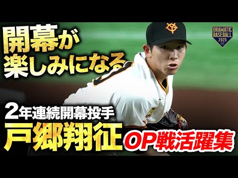 【開幕が楽しみになる】2年連続開幕投手"戸郷翔征"OP戦活躍集【巨人】