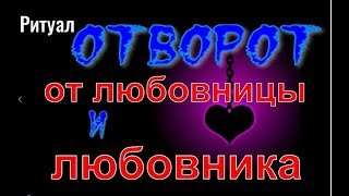 отворот от любовницы и любовника отворот от любовницы и любовника