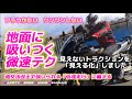 【バイク】悲報!低速走行が苦手な人にはつらい改正 2026年道交法改正案で街中渋滞 → (朗報!)理屈がわかると微速はできる ステップ上達法