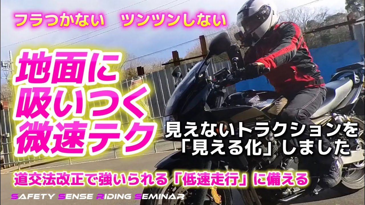 【バイク】悲報！低速走行が苦手な人にはつらい改正 2026年道交法改正案で街中渋滞 → (朗報！)理屈がわかると微速はできる ステップ上達法