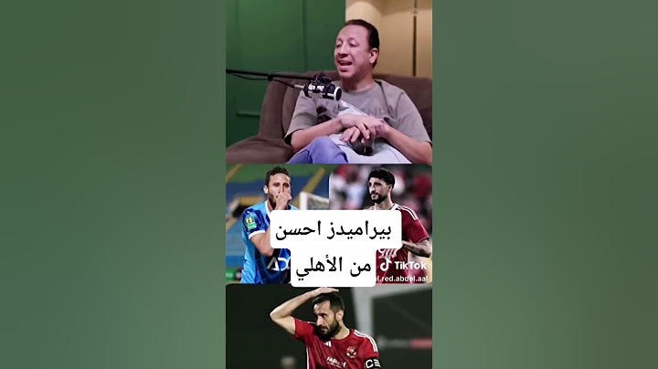 رضا عبد العال. بيراميدز احسن من الاهلي بمراحل#الاهلي #الزمالك #بيراميدز