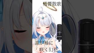 一発録りで【残響散歌】歌ってみた #うたってみた #一発録り #vsinger #shorts