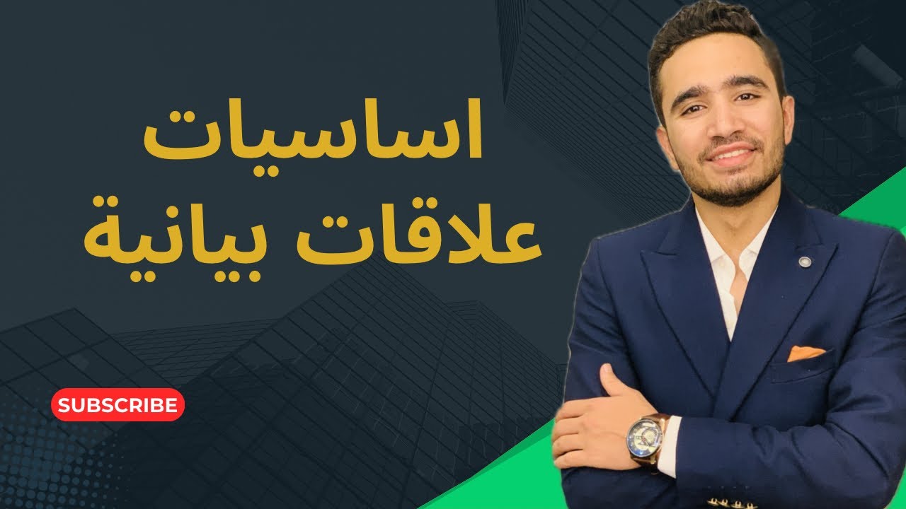 اساسيات الفيزياء | العلاقات البيانية من الصفر | ڤيديو (١)