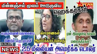News @ 7PM Night Main News | Star Tamil TV | 24.04.2026