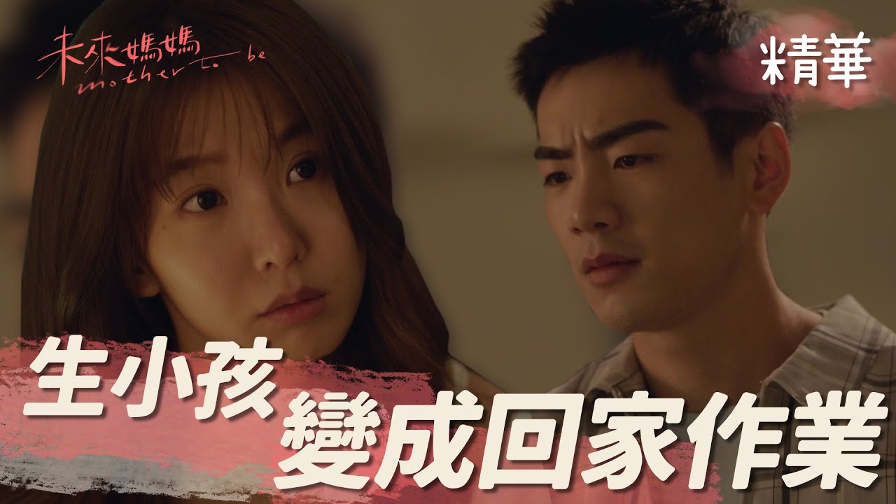 【未來媽媽】EP11 為什麼生小孩變成一種交作業的感覺？精華【Mother To Be】