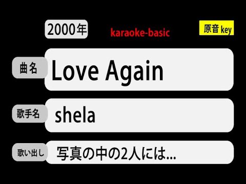 カラオケ，　Love Again ~永遠の世界~， shela