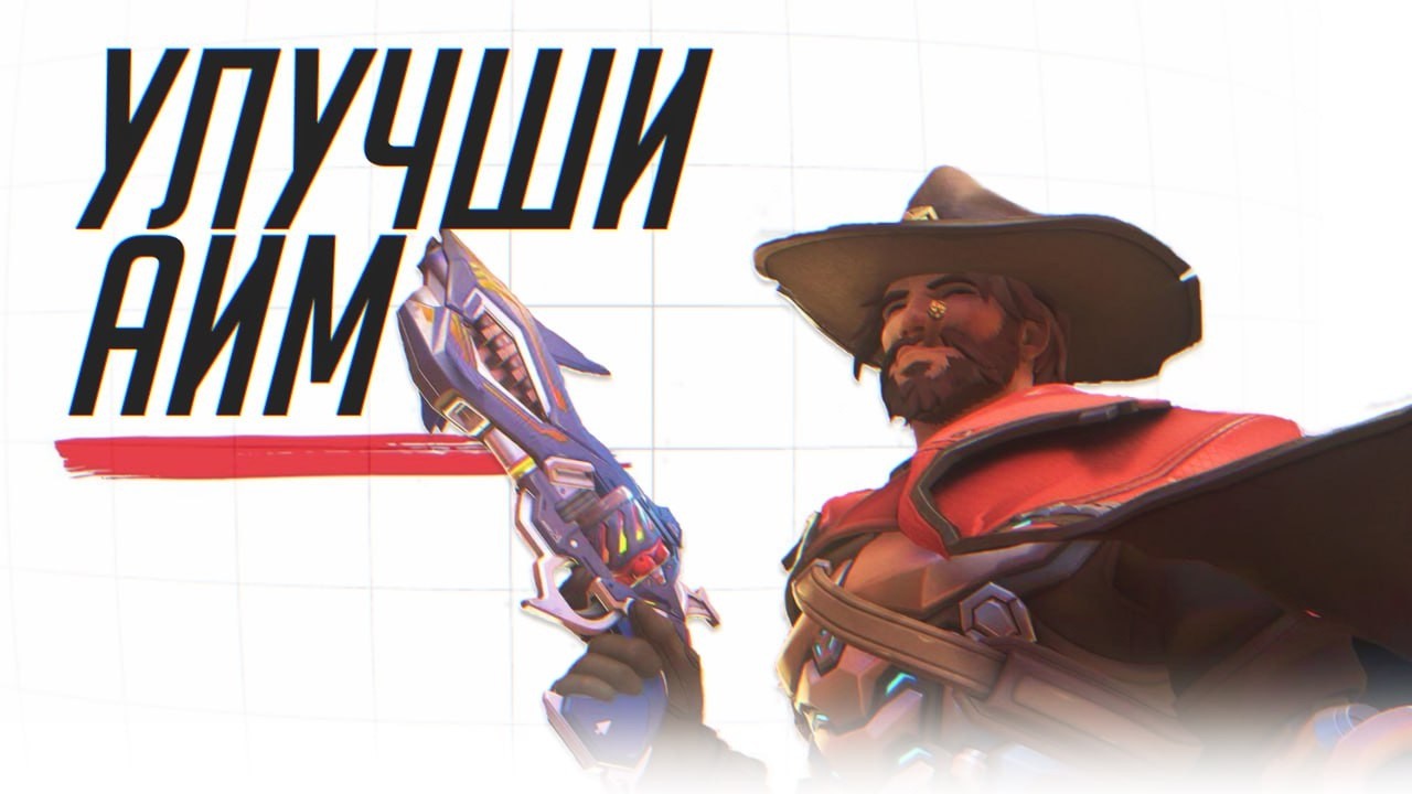 Как тренировать аим для Овервотча?
