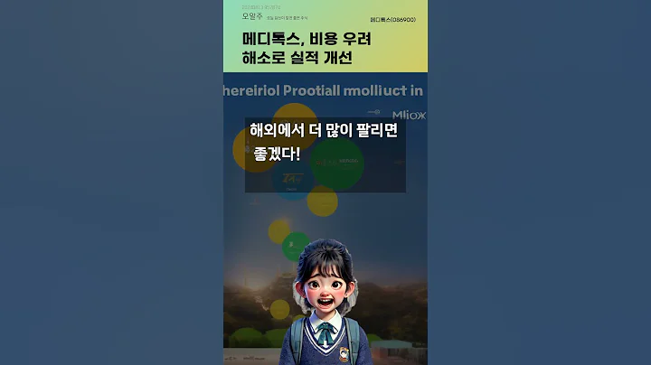 메디톡스, 비용 우려 해소로 실적 개선 #20240813#주식#증권정보#주식정보