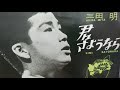 三田明「青春作戦」