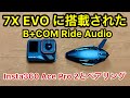 7X EVO レビュー insta360 をペアリングしてバイクでモトブログ撮影 簡単ペアリング 注意点あり ビーコム