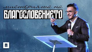 МИСТЕРИЯТА НА БЛАГОСЛОВЕНИЕТО | Пастор Максим Асенов | Църква Пробуждане