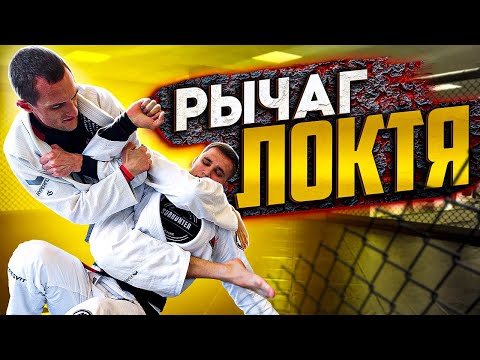 Рычаг локтя когда