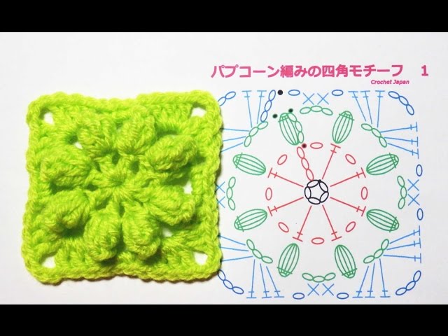 四角モチーフ 10 パプコーン編み1【かぎ針編み】 How to Crochet