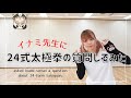 イナミ先生に24式太極拳の質問してみた Asked Inami-sensei a question about 24-form taijiquan.