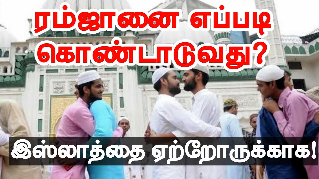 ரம்ஜானை எப்படி கொண்டாடுவது? இஸ்லாத்தை ஏற்றோருக்காக! | Riswin Ibnu Sulthan