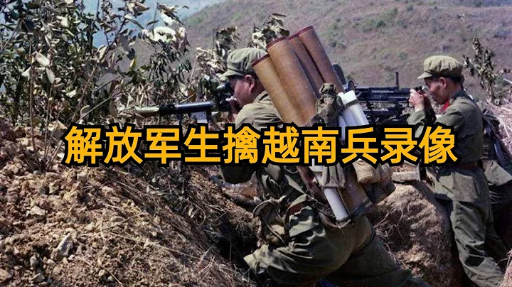 1988年中国解放军14侦查大队不费一枪一炮，在中越老山附近活捉越南士兵的录像 - 天天要闻